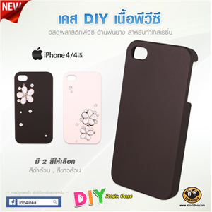 [c-Resin-62] เคส pvc เนื้อด้านพ่นยาง สำหรับงาน DIY รุ่น iPhone 4/4s