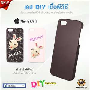 [c-Resin-63] เคส pvc เนื้อด้านพ่นยาง สำหรับงาน DIY รุ่น iPhone 5/5s