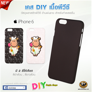 [c-Resin-64] เคส pvc เนื้อด้านพ่นยาง สำหรับงาน DIY รุ่น iPhone 6