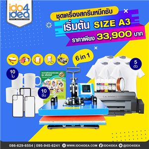 [SET-SUB-A3] ชุดเครื่องสกรีนหมึกซับ เริ่มต้น Size A3 6 in 1