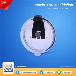 [0416GLYI] ฝาแก้ว Yeti  ขนาด 30 ออนซ์  รุ่นฝามีตัวล็อค