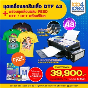 [DTFA3FEED] เครื่องสกรีนเสื้อ DTF Size A3 พร้อมชุดเลื่อนฟิล์ม Feed DTF / DFT พร้อมรีโมท 