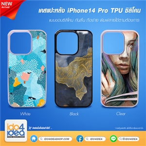 [PKIP14PTU-BK] เคสพิมพ์ภาพ เคส iPhone 14 Pro TPU ซิลิโคนกันลื่น สำหรับงานสกรีน