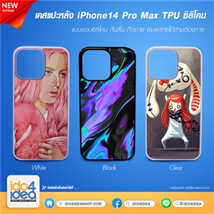 [PKIP14PMTU-BK] เคสสำหรับงานสกรีน เคส iPhone 14 Pro Max TPU ซิลิโคนกันลื่น พิมพ์ภาพได้