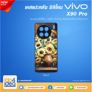 [PKVVX90PTU-BK] เคสสำหรับงานกสรีน เคส Vivo X90 Pro ซิลิโคน พิมพ์ภาพได้