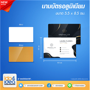 [2305NAN02] นามบัตรอลูมิเนียม 5.5 x 8.5 ซม. (สีขาว / สีทอง) สำหรับงานสกรีน พิมพ์ภาพได้