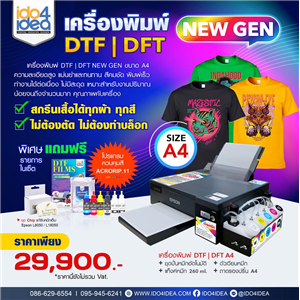 [DTF-DFTA4-NEWGEN] เครื่องพิมพ์ DTF / DFT New Gen ขนาด A4 พิมพ์สกรีนเสื้อด้วยแผ่นฟิล์มทรานเฟอร์