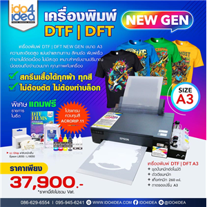 [DTF-DFTA3-NEWGEN] เครื่องพิมพ์เสื้อ DTF / DFT New Gen ขนาด A3 พิมพ์สกรีนเสื้อด้วยแผ่นฟิล์มทรานเฟอร์