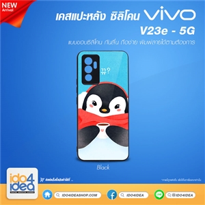 [PKVVV23ETU-BK] เคสสำหรับงานกสรีน เคส VIVO V23e - 5G ซิลิโคน พิมพ์ภาพได้