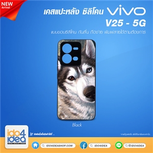 [PKVVV25TU-BK] เคสสำหรับงานกสรีน เคส VIVO V25 - 5G ซิลิโคน พิมพ์ภาพได้