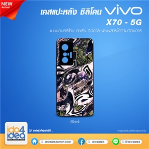 [PKVVX705TU-BK] เคสสำหรับงานกสรีน เคส VIVO X70 - 5G ซิลิโคน พิมพ์ภาพได้