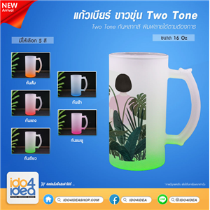 [2021JBFTR] แก้วเบียร์ สำหรับงานสกรีน สีขาวขุ่น Two Tone 16 Oz. มี 5 สี