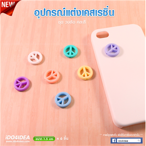 [DC-44] ชุดวงล้อ สำหรับตกแต่งเคสเรซิ่น หรือทำเดคูพาจ