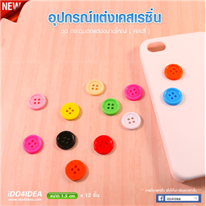 [DC-40] กระดุม ขนาด 1.5 ซม. สำหรับตกแต่งเคสเรซิ่น หรือทำเดคูพาจ