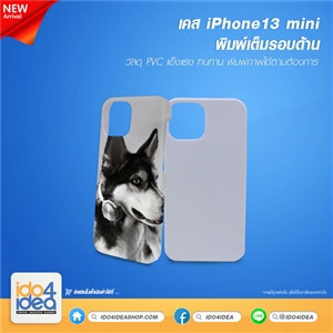 [21IP13I3DM] เคสพิมพ์ภาพเต็มรอบ เคส iPhone13 mini พิมพ์รอบด้าน 