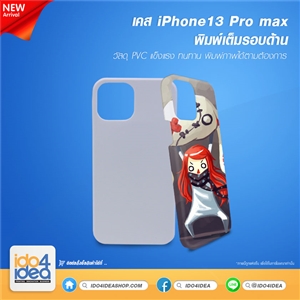 [21IP13PM3DM] เคสพิมพ์ภาพเต็มรอบ เคส iPhone13 Pro max พิมพ์รอบด้าน 