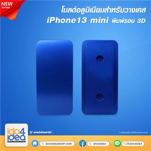 [2021MIP13M] โมลด์อลูมิเนียม สำหรับวางเคส iPhone13 mini พิมพ์รอบ 3D 