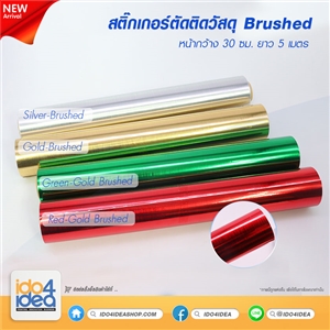 [2021SBGB] สติกเกอร์ตัดติดวัสดุ หน้ากว้าง 30 ซม. X ยาว 5 เมตร สี Brushed