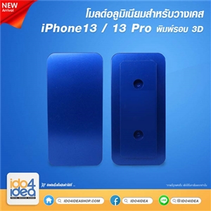 [2021MIP13] โมลด์อลูมิเนียม สำหรับวางเคส iPhone13 /13 Pro พิมพ์รอบ 3D 