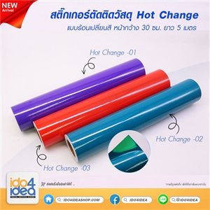 [2021SHC01] สติกเกอร์ตัดติดวัสดุ หน้ากว้าง 30 ซม. X ยาว 5 เมตร Hot Change