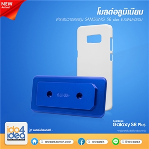 [0101ML71] โมลด์อลูมิเนียม สำหรับพิมพ์เคสเต็มรอบ Samsung S8 Plus