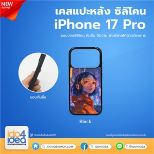[PKIP17PTU-BK] เคส iPhone 17 Pro ซิลิโคน สำหรับพิมพ์ภาพ