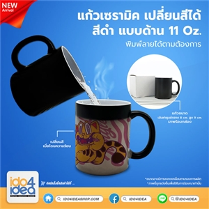 [PKMGCCMT-BK] แก้วเซรามิค เปลี่ยนสี สีดำ แบบด้าน 11 oz.