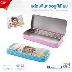 [2202BMST01] กล่องดินสอสำหรับงานสกรีน กล่องอลูมิเนียมใส่เครื่องเขียน ขนาด 7.5 x 18 ซม. สีฟ้า และสีชมพู