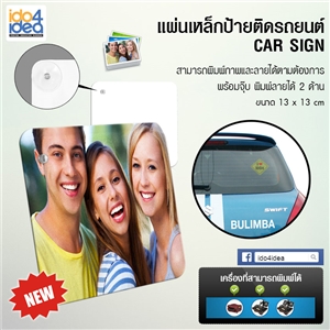 [2302CS001] จุ๊บติดรถยนต์ ป้ายติดรถยนต์สำหรับงานสกรีน แผ่นป้ายติดรถยนต์ พิมพ์ 2 ด้าน ขนาด 13x13 ซม.