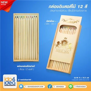 [8500BW09] กล่องดินสอสำหรับงานสกรีน กล่องดินสอ สีไม้ 12 สี ขนาด 9 x 18.5 ซม.