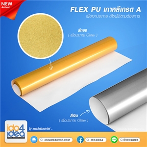 [Main-2000VNP] FLEX เฟล็ก - โพลีเฟล็กซ์ Flex สติ๊กเกอรรีดติดเสื้อ ตัวติดเสื้อ รีดลงเสื้อ Flex pu เกาหลี เกรดA เนื้อพิเศษ