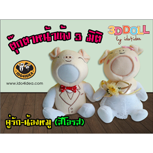 [love-33b] คู่รัก-น้องหมู (สีโอรส)