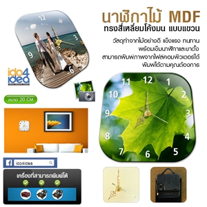 [1300WCMDF10] นาฬิกาสำหรับงานสกรีน นาฬิกาไม้ MDF ทรงสี่เหลี่ยมโค้งมนแบบแขวน ขนาด 20 ซม.