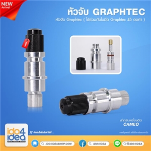 [0110BHC05] หัวจับ Graphtec (ใช้ร่วมกับใบมีด Graphtec 45 องศา)