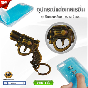 [DC-27] ใหม่! ปืนทองเหลือง สำหรับตกแต่งเคสเรซิ่น หรือทำเดคูพาจ