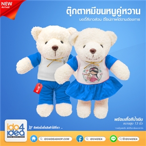 [1500BD008] ตุ๊กตาหมีขนหนูคู่หวาน สีขาว 13 นิ้ว พร้อมเสื้อสีน้ำเงินชาย หญิง