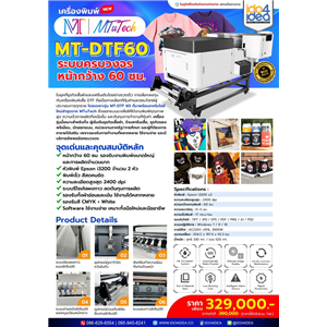 [MTuTech-DTFMT-DTF-60] เครื่องพิมพ์เสื้อ DTF MTuTech รุ่น MT-DTF 60 cm.