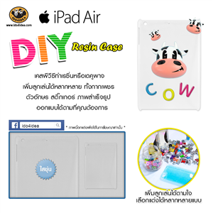 [C-Resin-07] ใหม่ เคส pvc ทำเรซิ่น หรือเดคูพาจ รุ่น iPad Air