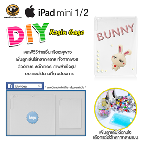 [C-Resin-08] ใหม่ เคส pvc ทำเรซิ่น หรือเดคูพาจ รุ่น iPad Mini 1/2 