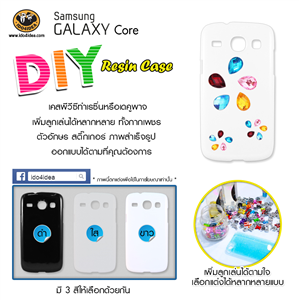 [C-Resin-24] ใหม่ เคส pvc ทำเรซิ่น หรือเดคูพาจ รุ่น Samsung Galaxy Core