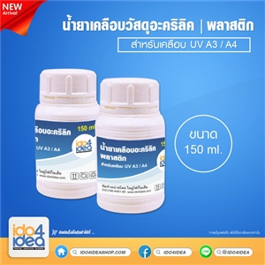 [2107UVCAP] น้ำยาเคลือบอะคริลิค ,พลาสติก สำหรับเคลือบ UV 150 ml 