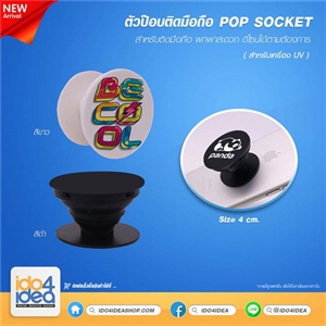 [21PSBFUVW] ตัวป๊อปติดมือถือ Pop socket สำหรับเครื่องพิมพ์ UV พิมพ์ภาพได้ ทรงกลม มี 2 สี