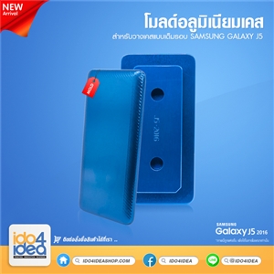 [0101ML62] โมลด์อลูมิเนียม สำหรับพิมพ์เคสเต็มรอบ Samsung J5 2016