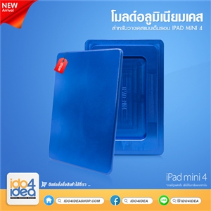 [0101ML59] โมลด์อลูมิเนียม สำหรับพิมพ์เคสเต็มรอบ iPad Mini 4