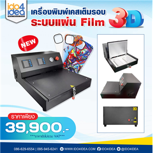 [2019M3DPMC-BLACK] เครื่องพิมพ์เคสเต็มรอบ 3D ระบบแผ่นฟิล์ม สีดำ