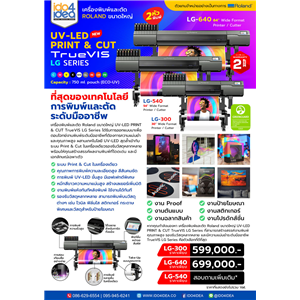 [Roland-TrueVIS-LG]  เครื่องพิมพ์และตัดไดคัท UV Roland LG Series สีสด คมชัด มืออาชีพ มี 3 ขนาด