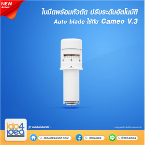 [0110BV30] ใบมีดพร้อมหัวตัด ปรับระดับอัตโนมัติ Auto blade ใช้กับ Cameo V.3