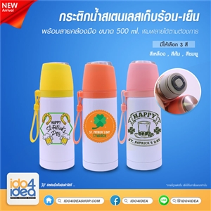 [2019CTHCLY] กระติกน้ำสเตนเลสเก็บร้อน-เย็น พร้อมสายคล้องมือ ขนาด 500 ml. พิมพ์ภาพ พิมพ์สกรีนโลโก้ได้