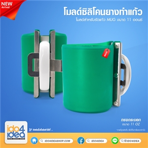 [0103SC01] โมลด์ซิลิโคนยางทำแก้ว Mug ทรงกระบอก ขนาด 11 Oz.