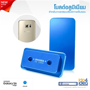 [0101ML33] โมลด์อลูมิเนียม สำหรับพิมพ์เคสเต็มรอบ Samsung S6 Edge